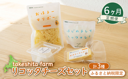 竹下牧場 takeshita farm 【6ヶ月配送】リコッタチーズセット 計470g【2401902】