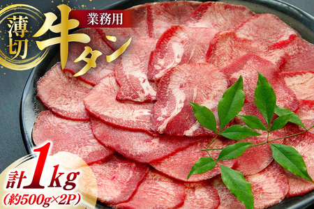 牛肉 業務用 牛タン 2mm スライス 計約1kg (約500g×2p) [佐利 宮城県 南三陸町 30ag0017]