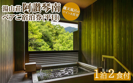 阿讃琴南平日ペア宿泊券(露天風呂付ツインAタイプ) 香川県 利用券 チケット 体験 【man220】【阿讃琴南】