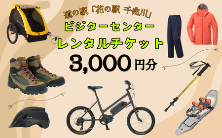 道の駅「花の駅千曲川」ビジターセンター/レンタル利用券（3,000円分）（T-8）