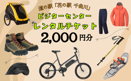 道の駅「花の駅千曲川」ビジターセンター/レンタル利用券（2,000円分）（T-7） 