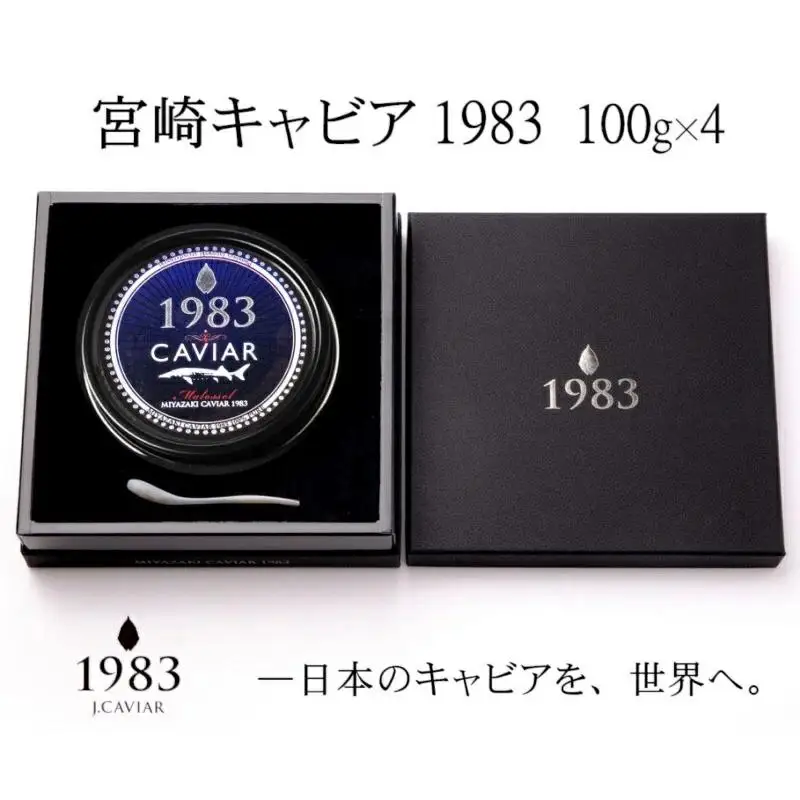 【12ヶ月定期便】MIYAZAKI CAVIAR 1983（宮崎キャビア1983） 400g(100g×4個）合計4.8kg　国産「ジャパンキャビア」　鮎のよしの＜25-6a＞