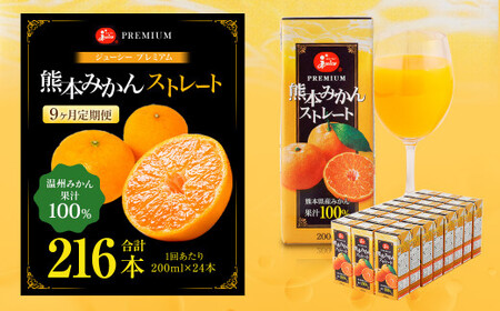 【9回定期便】 ジューシー プレミアム 熊本みかんストレート 100％ 200ml×24本 みかん ミカン 蜜柑 ジュース みかんジュース オレンジジュース 紙パック 国産