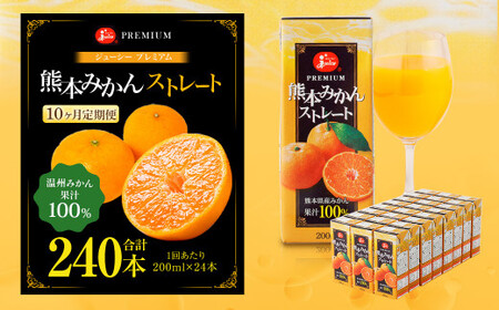 【10回定期便】 ジューシー プレミアム 熊本みかんストレート 100％ 200ml×24本 みかん ミカン 蜜柑 ジュース みかんジュース オレンジジュース 紙パック 国産