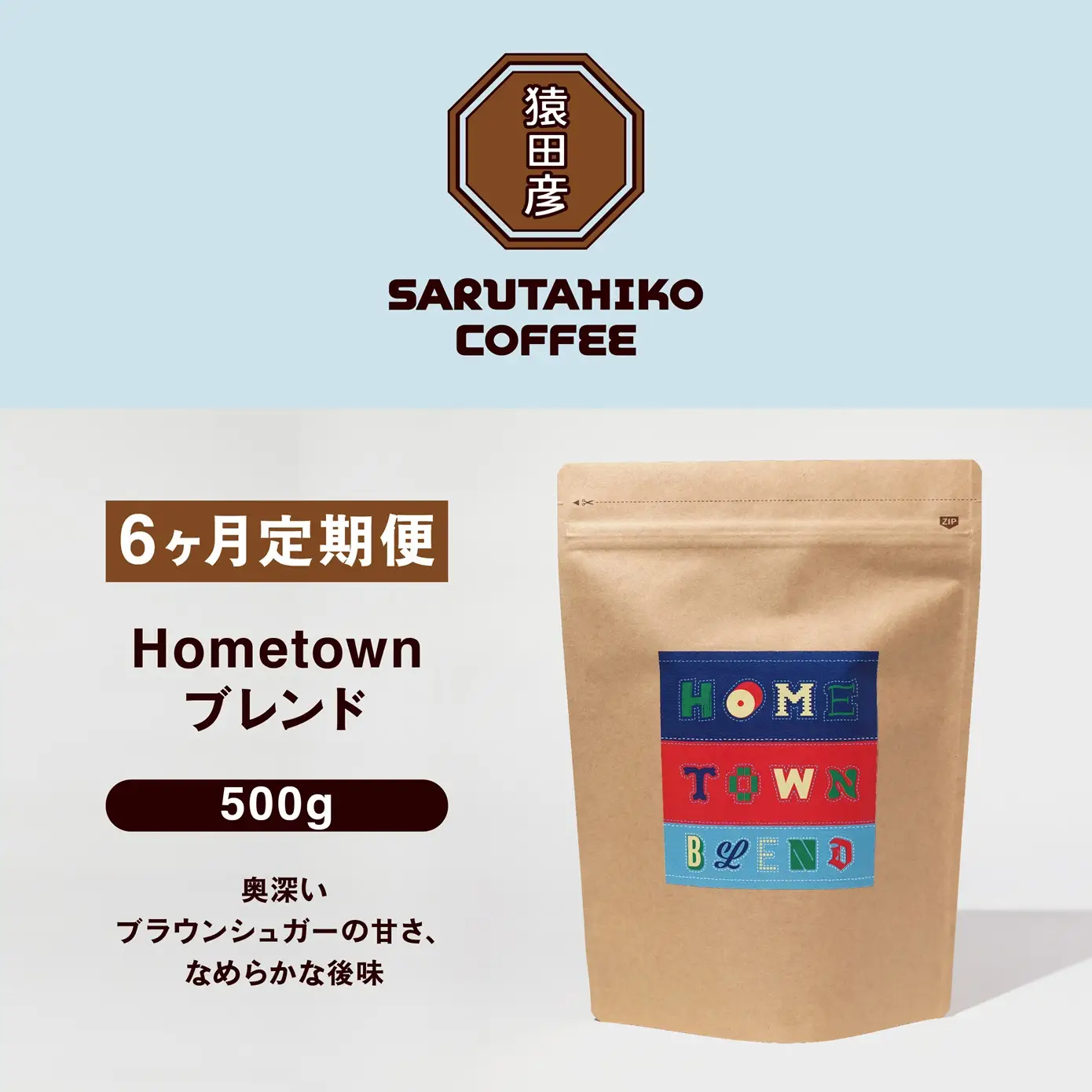 【 定期便 6回 】猿田彦珈琲 ふるさと納税限定Hometownブレンド 500g  | 珈琲 コーヒー コーヒー豆