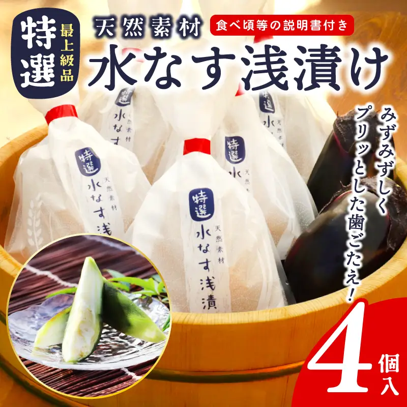 「特選最上級品」天然素材 水なす浅漬け 4個