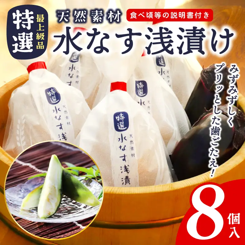 「特選最上級品」天然素材 水なす浅漬け 8個