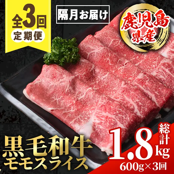 i1005 ＜定期便・計3回(隔月)＞鹿児島県産黒毛和牛モモスライス＜総計1.8kg・(600g×3回)＞  国産 九州産 鹿児島産 黒毛和牛 牛肉 国産牛 モモスライス しゃぶしゃぶ すき焼き 定期便 3回 冷凍配送 【スターゼン】