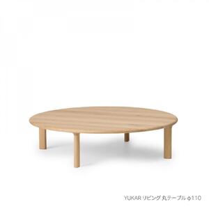 旭川家具 カンディハウス YUKAR リビング 丸テーブル φ110 北海道ナラWNF_02051
