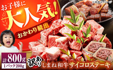 【訳あり】しまね和牛 サイコロステーキ 800g /有限会社宮本食肉店 [ALCV005] サイコロステーキ