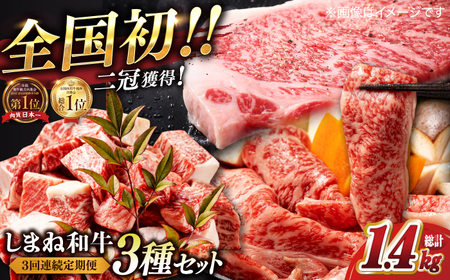 肉 ステーキ しまね和牛3回コース 島根県松江市/有限会社宮本食肉店 [ALCV006] 肉 肉