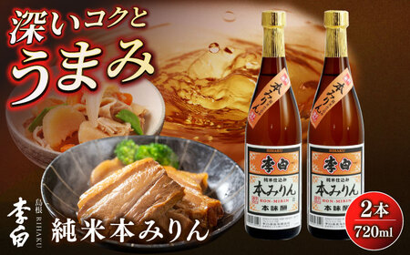 みりん 李白【純米本みりん】 720ml×2本セット[ALDF012] 