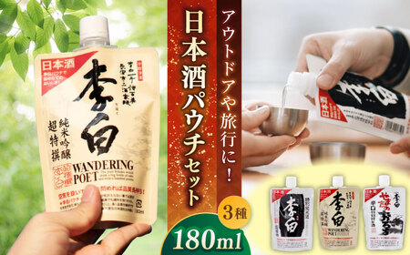 酒 持ち運んでどこでも乾杯！李白【日本酒パウチ3種セット】 180ml×3 島根県松江市/李白酒造有限会社[ALDF013] 酒 酒
