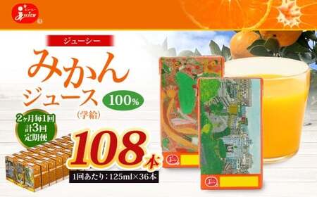 【2ヶ月毎3回定期便】 ジューシー みかんジュース 100％ （学給） 125ml×36本 みかん ミカン 蜜柑 ジュース オレンジジュース 飲料 紙パック 国産 熊本県