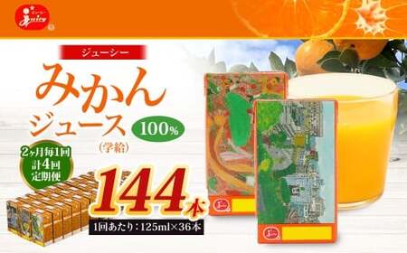 【2ヶ月毎4回定期便】 ジューシー みかんジュース 100％ （学給） 125ml×36本 みかん ミカン 蜜柑 ジュース オレンジジュース 飲料 紙パック 国産 熊本県