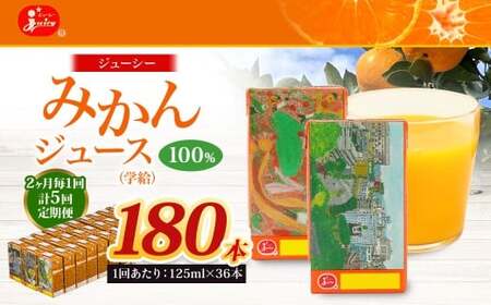 【2ヶ月毎5回定期便】 ジューシー みかんジュース 100％ （学給） 125ml×36本 みかん ミカン 蜜柑 ジュース オレンジジュース 飲料 紙パック 国産 熊本県
