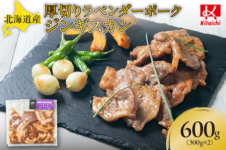 北海道産厚切りラベンダーポークジンギスカン300g×2 | 豚ジンギスカン