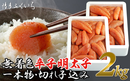 大容量「無着色辛子明太子」1kg×2 (一本物・切れ子込み) おすすめ オススメ 郷土料理 福岡県 宮若市 送料無料 M475-2 博多ふくいち