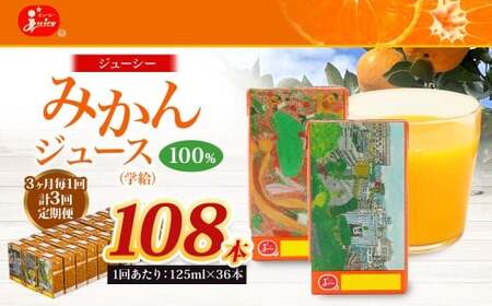 【3ヶ月毎3回定期便】 ジューシー みかんジュース 100％ （学給） 125ml×36本 みかん ミカン 蜜柑 ジュース オレンジジュース 飲料 紙パック 国産 熊本県
