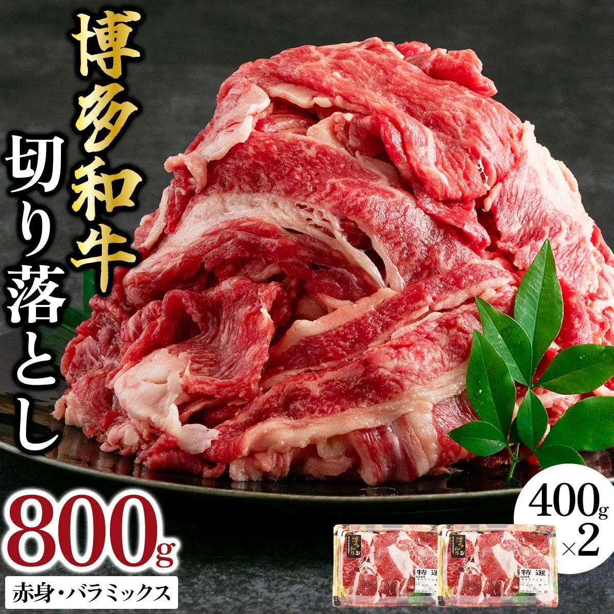 博多和牛 切り落とし赤身・バラミックス800g (400gx2パック) 