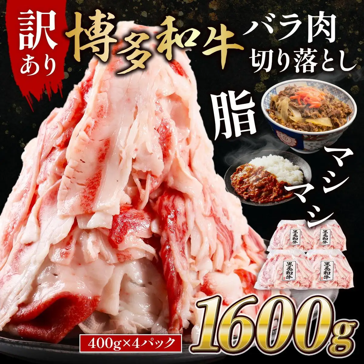 博多和牛バラ肉切り落とし 訳あり 1600g 400g×4 脂マシマシ Mk002 