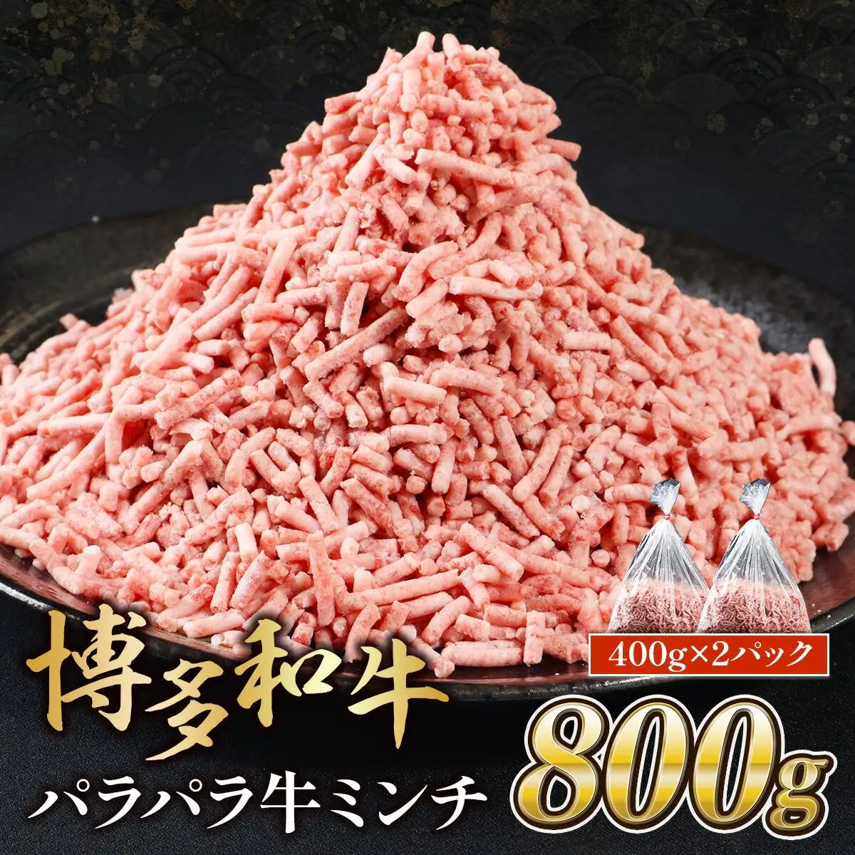 博多和牛パラパラ牛ミンチ800g (400g×2)