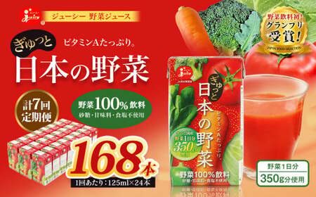 【7回定期便】【野菜飲料初！ジャパンフードセレクション グランプリ受賞】 ジューシー 野菜ジュース ぎゅっと日本の野菜 100％ 125ml×24本 ジュース 紙パック 国産 
