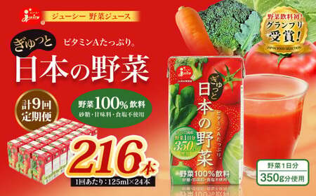 【9回定期便】【野菜飲料初！ジャパンフードセレクション グランプリ受賞】 ジューシー 野菜ジュース ぎゅっと日本の野菜 100％ 125ml×24本 ジュース 紙パック 国産 