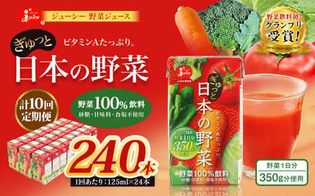 【10回定期便】【野菜飲料初！ジャパンフードセレクション グランプリ受賞】 ジューシー 野菜ジュース ぎゅっと日本の野菜 100％ 125ml×24本 ジュース 紙パック 国産 