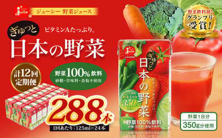 【12回定期便】【野菜飲料初！ジャパンフードセレクション グランプリ受賞】 ジューシー 野菜ジュース ぎゅっと日本の野菜 100％ 125ml×24本 ジュース 紙パック 国産 