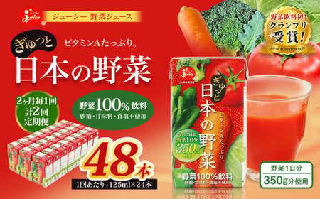 【2ヶ月毎2回定期便】【野菜飲料初！ジャパンフードセレクション グランプリ受賞】 ジューシー 野菜ジュース ぎゅっと日本の野菜 100％ 125ml×24本 ジュース 紙パック 国産 