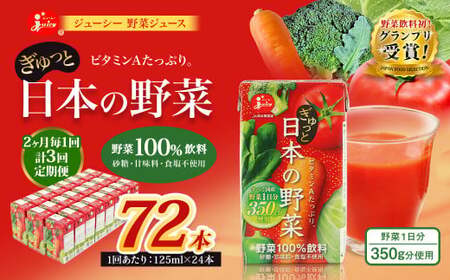 【2ヶ月毎3回定期便】【野菜飲料初！ジャパンフードセレクション グランプリ受賞】 ジューシー 野菜ジュース ぎゅっと日本の野菜 100％ 125ml×24本 ジュース 紙パック 国産 