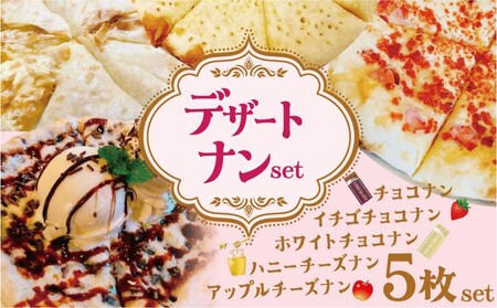 【レンジで簡単】5種5枚大人気！ポカラのデザートナンセット おやつ チョコレート イチゴ はちみつ ホワイトチョコ アップル アイスクリーム デザート スイーツ H177-012