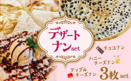 【レンジで簡単】3種3枚大人気！ポカラのデザートナンセット デザート おやつ スイーツ はちみつ りんご チーズ H177-011