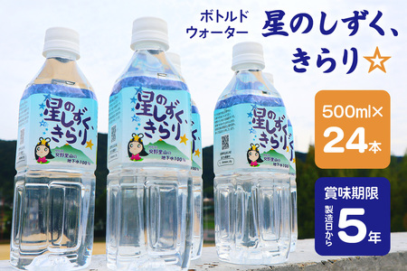 ボトルドウォーター「星のしずく、きらり☆」1箱(24本入) [0151]
