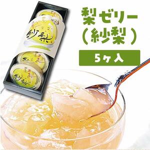 梨ゼリー 5個 紗梨（しゃり）|ゼリー
