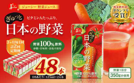 【3ヶ月毎2回定期便】【野菜飲料初！ジャパンフードセレクション グランプリ受賞】 ジューシー 野菜ジュース ぎゅっと日本の野菜 100％ 125ml×24本 ジュース 紙パック 国産 