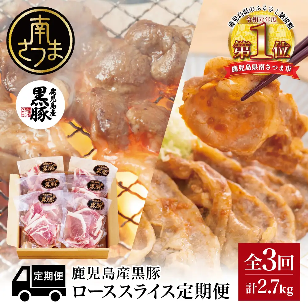 【定期便 全3回】コワダヤ厳選！鹿児島県産黒豚ローススライス定期便 計900g×3回(合計2.7kg) 生姜焼き 焼肉 小分け 定期配送 冷凍 豚肉 コワダヤ 南さつま