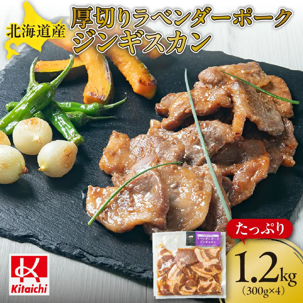 北海道産厚切りラベンダーポークジンギスカン300g×4パック | ジンギスカン