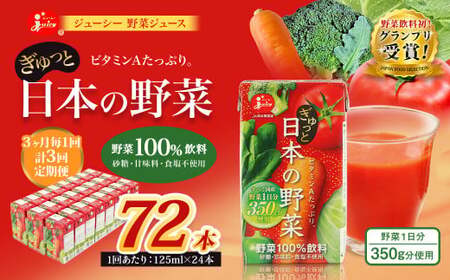 【3ヶ月毎3回定期便】【野菜飲料初！ジャパンフードセレクション グランプリ受賞】 ジューシー 野菜ジュース ぎゅっと日本の野菜 100％ 125ml×24本 ジュース 紙パック 国産 