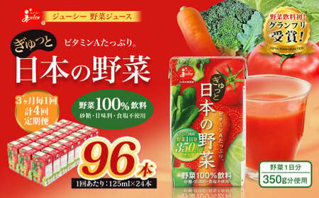 【3ヶ月毎4回定期便】【野菜飲料初！ジャパンフードセレクション グランプリ受賞】 ジューシー 野菜ジュース ぎゅっと日本の野菜 100％ 125ml×24本 ジュース 紙パック 国産 