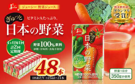 【4ヶ月毎2回定期便】【野菜飲料初！ジャパンフードセレクション グランプリ受賞】 ジューシー 野菜ジュース ぎゅっと日本の野菜 100％ 125ml×24本 ジュース 紙パック 国産 
