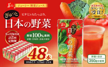 【6ヶ月毎2回定期便】【野菜飲料初！ジャパンフードセレクション グランプリ受賞】 ジューシー 野菜ジュース ぎゅっと日本の野菜 100％ 125ml×24本 ジュース 紙パック 国産 