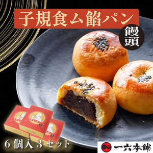 子規食ム餡パン饅頭6個入 3箱セット | 菓子 和菓子 おかし お土産 みやげ 詰め合わせ セット 四国 ご当地 お取り寄せ グルメ 人気 おすすめ ギフト 菓子 餡パン 餡 あんぱん 饅頭 正岡子規 お菓子 お菓子セット 一六 餡ぱん 愛媛県 松山市【IR005】