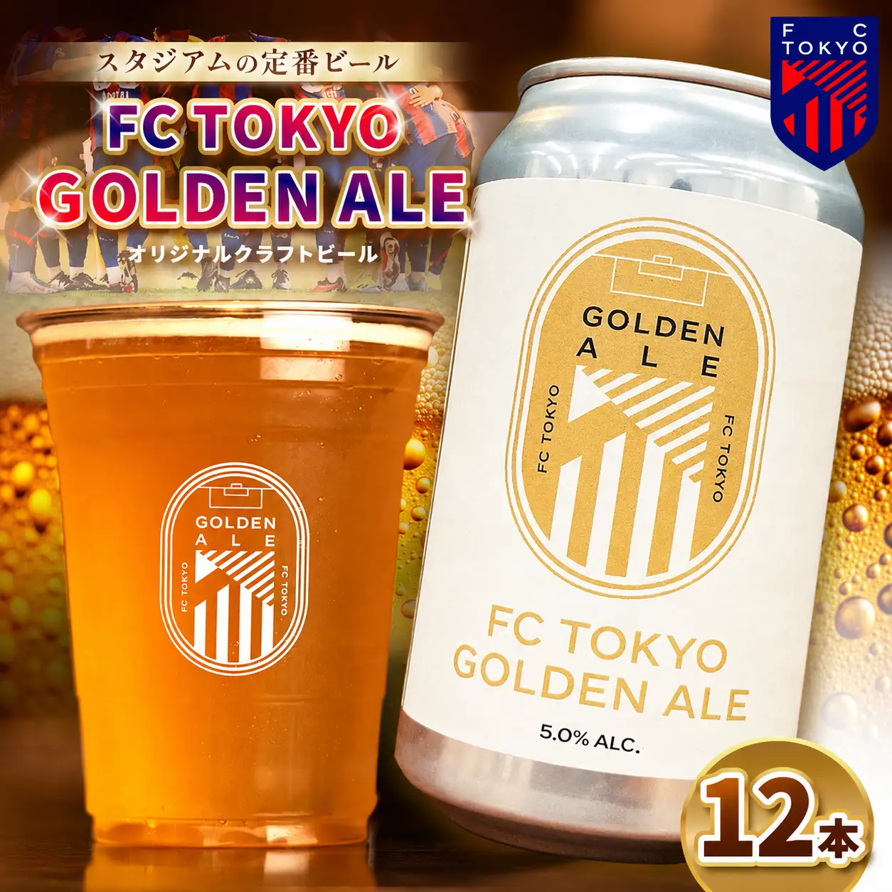 【 2026年9月末までの受付 】FC TOKYO GOLDEN ALE 12本 缶ビール |  アルコール 酒 ビール FC東京 