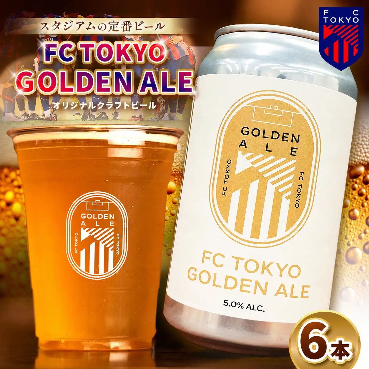 【 2026年9月末までの受付 】FC TOKYO GOLDEN ALE 6本 缶ビール |  アルコール 酒 ビール FC東京 