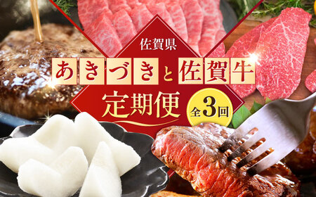 【2026年発送分 先行予約】【全3回定期便】梨（あきづき）と佐賀牛定期便 / ステーキ 焼肉 ハンバーグ 梨 和梨 / 佐賀県ふるさと納税 [41AAZZ025]