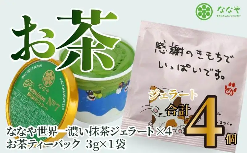 ジェラート プレミアム抹茶 4個セット ななや ジェラート