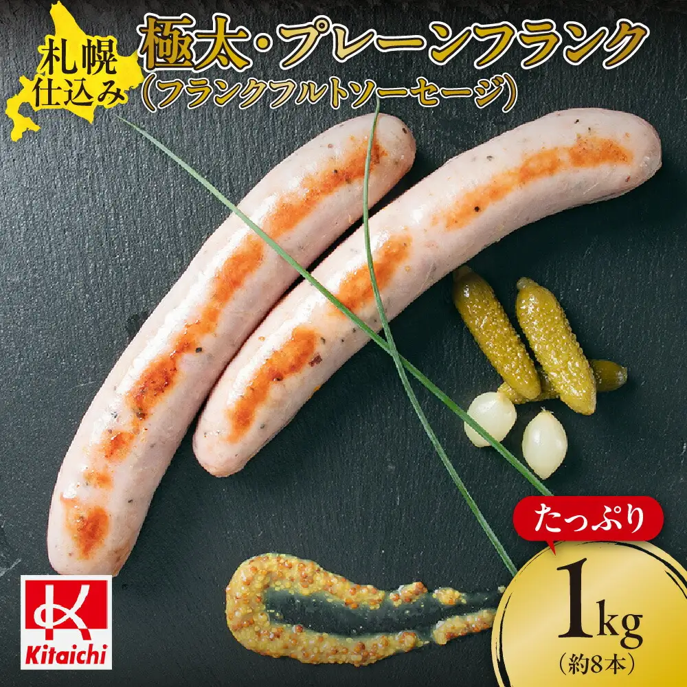 札幌仕込み・極太・プレーンフランク1Kg（約8本）（フランクフルトソーセージ）