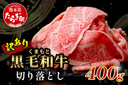 【訳あり】くまもと黒毛和牛 切り落とし 400g 本場 熊本県 黒毛 和牛 ブランド 牛 肉 上質 くまもと 訳アリ 113-0501